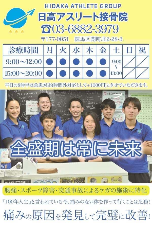 日高アスリート接骨院スマホバナー